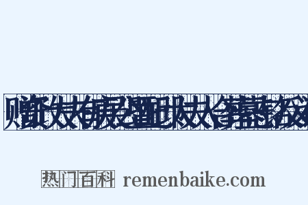 赠资政大夫有庚吴公暨配邱太夫人合葬墓志铭反义词是什么意思的图片